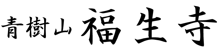 青樹山福生寺　横浜市保土ヶ谷区上菅田